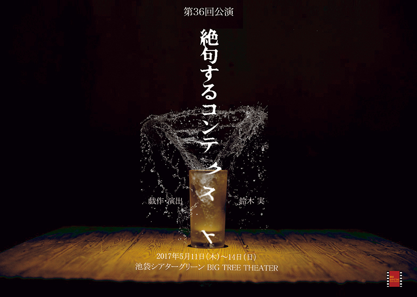 第36回公演チラシ