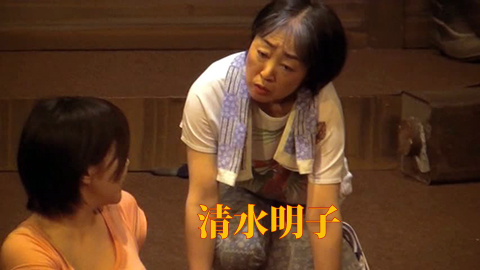 清水明子